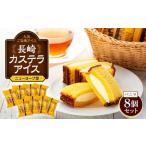 ふるさと納税 長崎カステラアイス バニラ 8個 セット<ニューヨーク堂> | アイス アイスクリーム 人気アイス おすすめアイス スイーツ 長崎県
