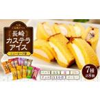 ふるさと納税 長崎カステラアイス 7種 計8個(バニラ・抹茶・苺・びわ・チョコ・白玉小倉・コーヒー)<ニューヨーク堂>【 アイスクリーム アイスク.. 長崎県
