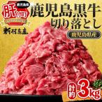 牛肉切り落とし 鹿児島黒牛 3kg