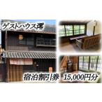 ゲストハウス澪 宿泊割引券 15,000円分