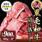 isa442 黒毛和牛切り落とし 合計900g