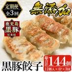 餃子 鹿児島黒豚 短鼻豚 無添加餃子セット計144個