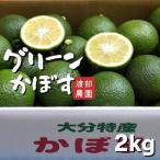 かぼす 2kg