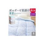 日本製 肌掛け 布団 シングル 綿混ガーゼ調生地