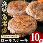 黒豚 ロールステーキ 10個