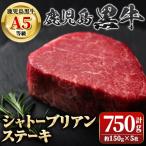 鹿児島黒牛 シャトーブリアン 750g