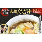 和食処天慎 名物 だご汁 6個セット 郷土料理