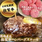 佐賀牛ハンバーグステーキ 8個