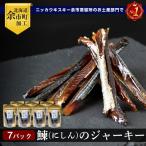 余市流 鰊 にしんのジャーキー 40g×7パック