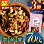 訳あり 3種のミックス ナッツ 700g