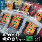 わかめ 磯の香りセット ワカメ ひじき 計6袋