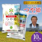 特別栽培つや姫 ふじしま元気米 10kg