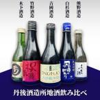 日本酒 丹後酒蔵 飲み比べ