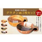 料理の出来るグラタン皿 C-C セット