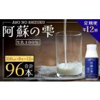 阿蘇の雫 牛乳 200ml×8本セット