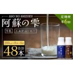 阿蘇の雫 牛乳 ミルクコーヒー 200ml×各4本