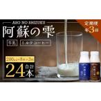阿蘇の雫 牛乳 ミルクコーヒー 200ml×各4本