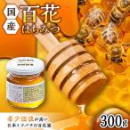 日本蜜蜂 百花 はちみつ 300g