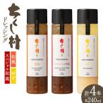 ドレッシング 3種 セット
