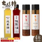 特選オイル ドレッシング 味比べ セット 純正胡麻油 270g