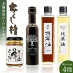 筑前たなか油屋オイル 4種