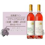 ツヴァイゲルトロゼ 北島 田崎 2018 飲み比べセット_Y020-0…