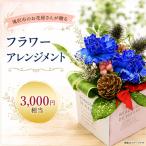 フラワーアレンジメント 3000円相当