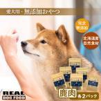 愛犬用★無添加おやつ★贅沢 鹿肉セット 各2パック