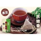 番茶 京健番茶 黒豆入り ティーバッグ