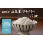 お米 ミルキークイーン 10kg