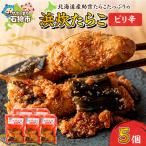 産助宗たらこの浜炊たらこ 5個セット 昆布