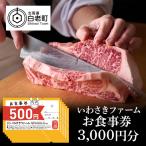 いわさきファーム お食事券 3,000円分