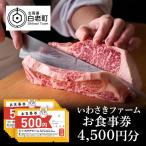 いわさきファーム お食事券 4,500円分