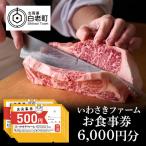 いわさきファーム お食事券 1 500円分