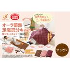 オーラ蓄熱 足湯気分キルト 裏フリースタイプ