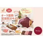 オーラ蓄熱 足湯気分キルト 裏フリースタイプ