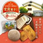 お菓子 銘菓詰め合わせセットB