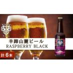 ふるさと納税 【羊蹄山麓ビール】 RASPBERRY BLACK 6本セット_Y020-0193 北海道余市町