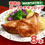若鶏のローストチキン レッグ 8本