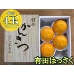 4月 まで 木成 完熟 させた 有田 はっさく 特秀
