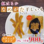 ふるさと納税 CU-96【工場直送】なめがたさんちの 干し芋 紅はるか900ｇ（スティック50ｇ×18袋） 茨城県行方市