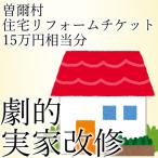 立花商会リフォームチケット15万円相当分