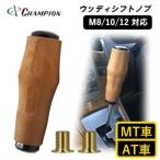 チャンピオンツールのシフトノブ 汎用 ウッド