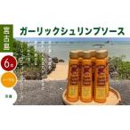 宮古島 ガーリックシュリンプソース 辛口味 6本