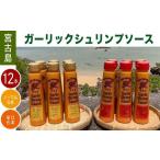 宮古島 ガーリックシュリンプソース 12本セット