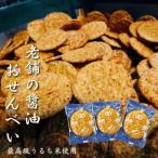 老舗の醤油おせんべい 最高級うるち米使用 120枚