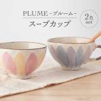 PLUME-プルーム- スープカップ ペア
