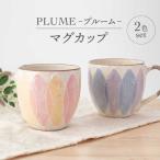 PLUME-プルーム- マグカップ ペア
