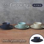 flat ソロセット アイボリー 食器 皿 プレート