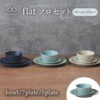 flat ソロセット ペールブルー 食器 皿